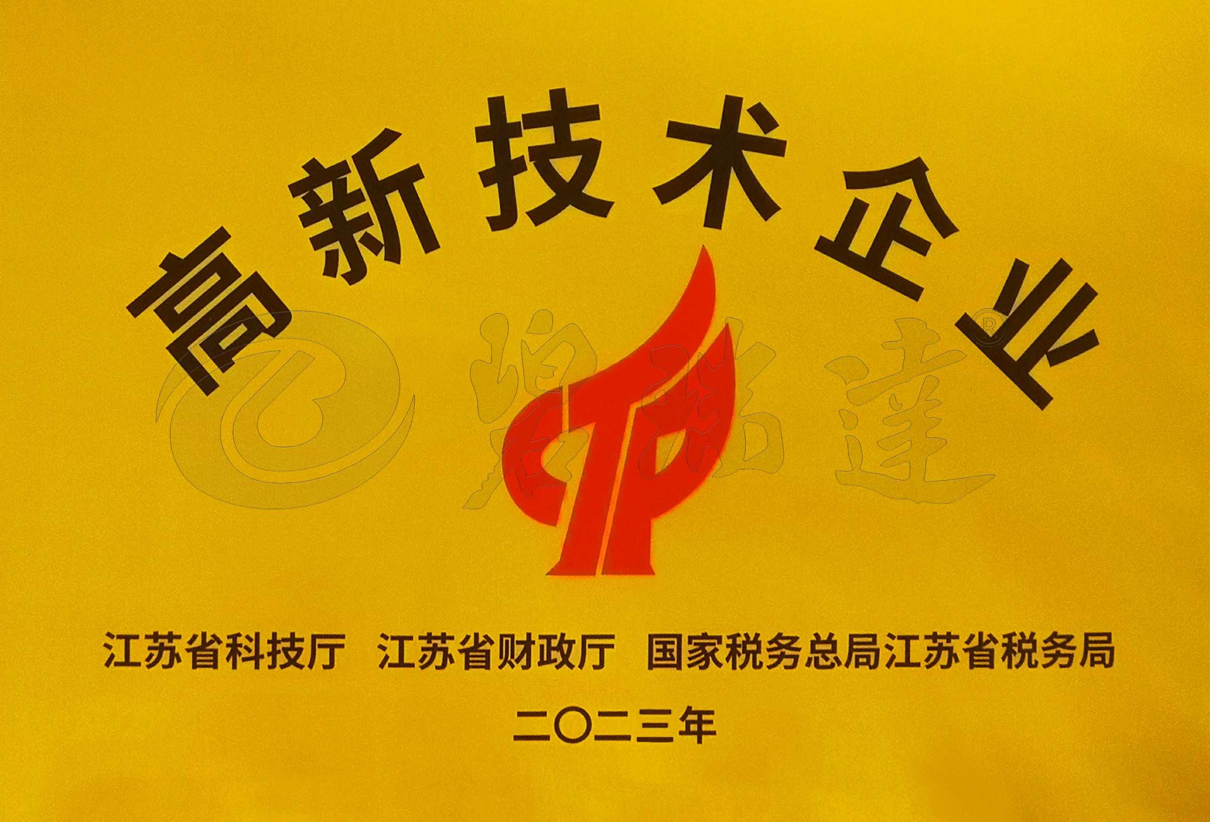 高新技術(shù)企業(yè)