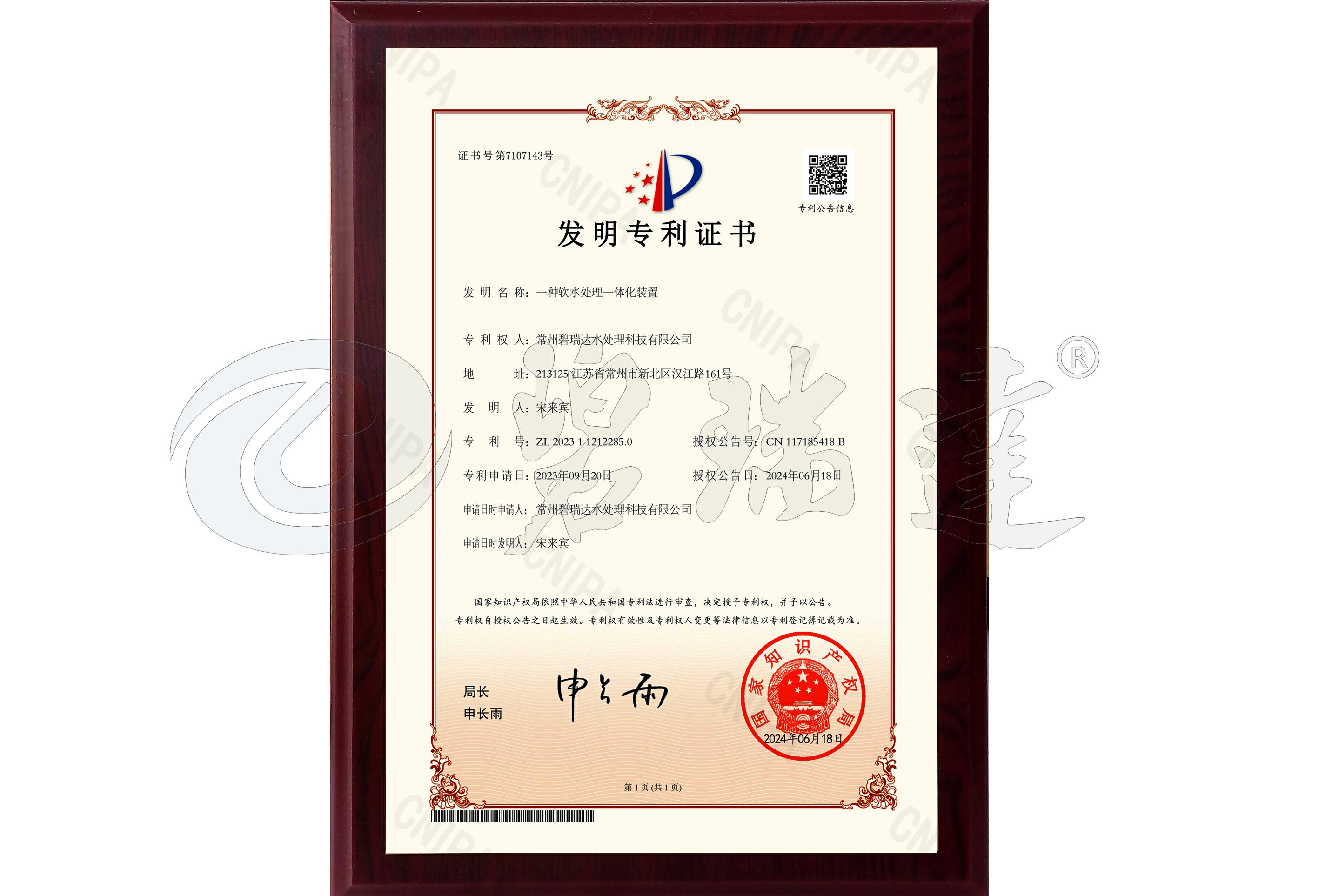 發(fā)明專利（一種軟水處理一體化裝